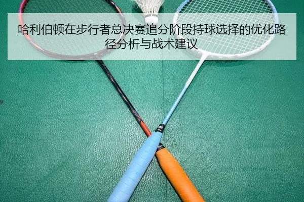 哈利伯顿在步行者总决赛追分阶段持球选择的优化路径分析与战术建议（j9.com）