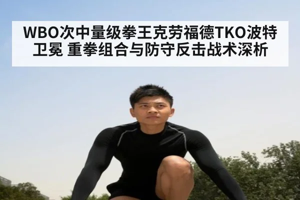 WBO次中量级拳王克劳福德TKO波特卫冕 重拳组合与防守反击战术深析 - j9.com