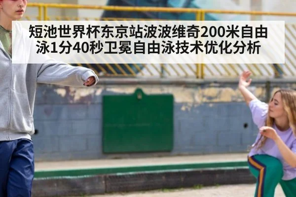 短池世界杯东京站波波维奇200米自由泳1分40秒卫冕自由泳技术优化分析（j9.com）