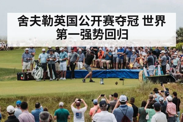 舍夫勒英国公开赛夺冠 世界第一强势回归 - j9.com