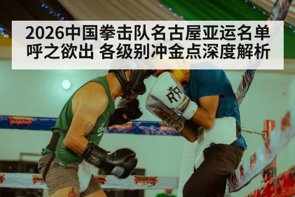 2026中国拳击队名古屋亚运名单呼之欲出 各级别冲金点深度解析