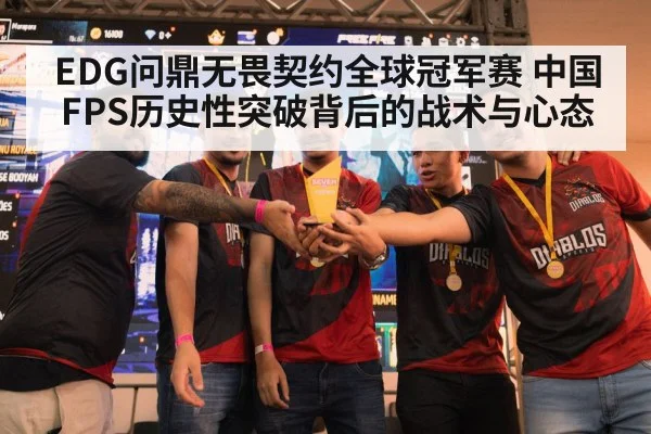 EDG问鼎无畏契约全球冠军赛 中国FPS历史性突破背后的战术与心态 - j9.com
