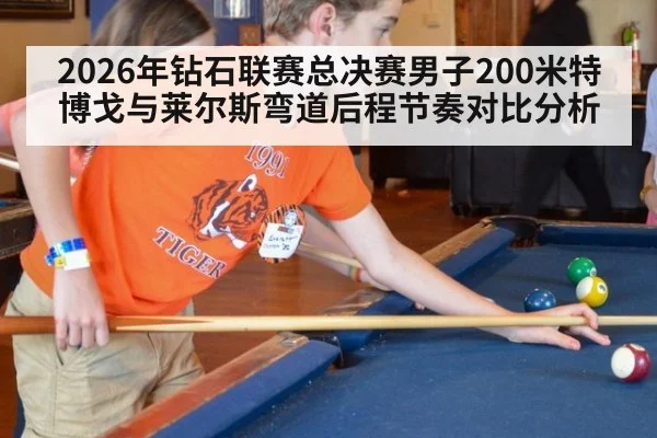 2026年钻石联赛总决赛男子200米特博戈与莱尔斯弯道后程节奏对比分析