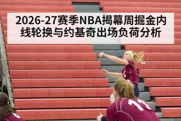 2026-27赛季NBA揭幕周掘金内线轮换与约基奇出场负荷分析